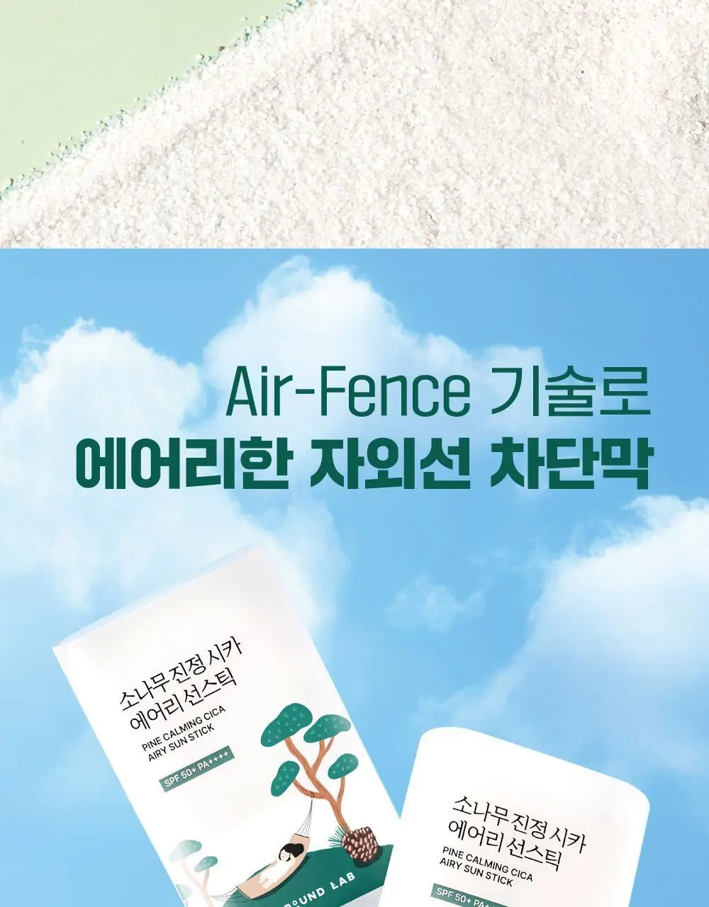 [NEW/깃털보송] 라운드랩 소나무 진정 시카 에어리 선스틱 19g 상세페이지 6